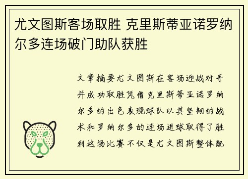 尤文图斯客场取胜 克里斯蒂亚诺罗纳尔多连场破门助队获胜