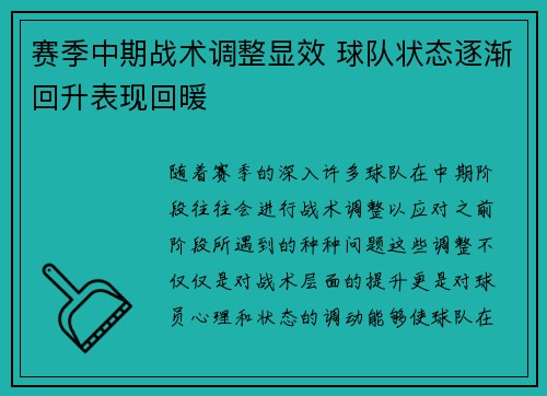 赛季中期战术调整显效 球队状态逐渐回升表现回暖