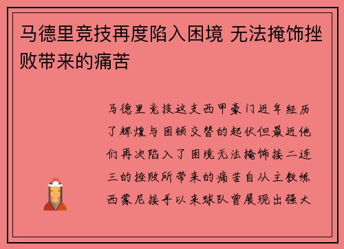 马德里竞技再度陷入困境 无法掩饰挫败带来的痛苦