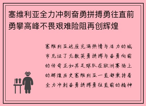 塞维利亚全力冲刺奋勇拼搏勇往直前勇攀高峰不畏艰难险阻再创辉煌