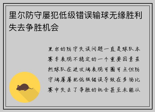 里尔防守屡犯低级错误输球无缘胜利失去争胜机会