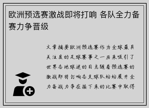 欧洲预选赛激战即将打响 各队全力备赛力争晋级