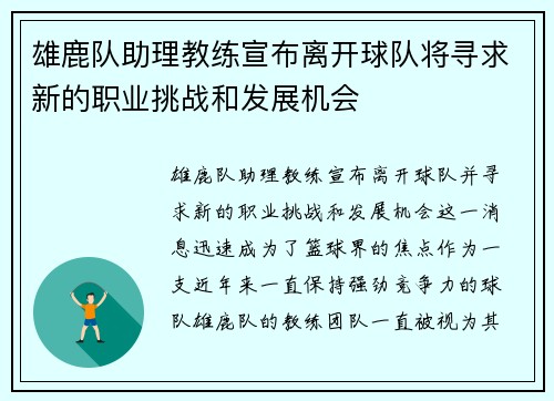 雄鹿队助理教练宣布离开球队将寻求新的职业挑战和发展机会