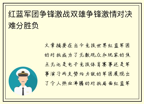 红蓝军团争锋激战双雄争锋激情对决难分胜负