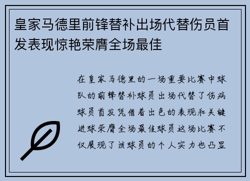皇家马德里前锋替补出场代替伤员首发表现惊艳荣膺全场最佳